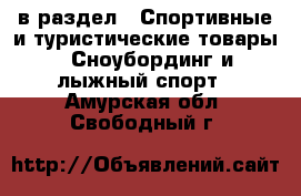  в раздел : Спортивные и туристические товары » Сноубординг и лыжный спорт . Амурская обл.,Свободный г.